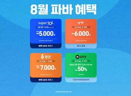 파리바게트 카탈로그 | 8월, 파바의 특별한 혜택 | 2026-08-14T00:00:00.000Z - 2026-08-31T00:00:00.000Z