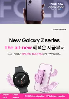 유플러스 카탈로그 | Galaxy Z Foldable 8 최대 혜택 | 2026-08-14T00:00:00.000Z - 2026-08-31T00:00:00.000Z
