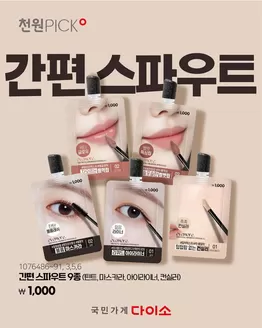 다이소 카탈로그 | 다이소 전단지 | 2026-08-16T00:00:00.000Z - 2026-08-30T00:00:00.000Z