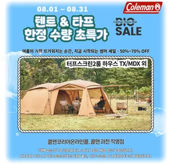 남구 - 인천광역시의 콜맨 카탈로그 | 텐트 & 타프 한정 수량 초특가 | 2026-08-17T00:00:00.000Z - 2026-08-31T00:00:00.000Z