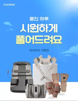 쿠쿠 카탈로그 | 현재의 특가 상품 및 제안 | 2026-08-18T00:00:00.000Z - 2026-09-01T00:00:00.000Z