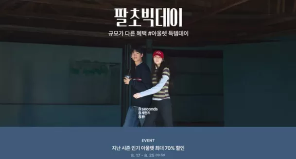 에잇세컨즈 카탈로그 |  8월 팔초빅데이 공유하기 | 2026-08-18T00:00:00.000Z - 2026-08-25T00:00:00.000Z
