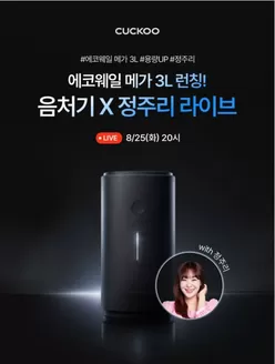 익산시의 쿠쿠 카탈로그 | 모든 고객을 위한 멋진 제안 | 2026-08-25T00:00:00.000Z - 2026-08-25T00:00:00.000Z
