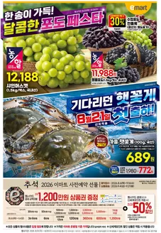 이마트 카탈로그 | 이마트 전단지 | 2026-08-14T00:00:00.000Z - 2026-09-21T00:00:00.000Z