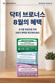 닥터브로너스 카탈로그 | 8월 혜택 | 2026-08-20T00:00:00.000Z - 2026-08-31T00:00:00.000Z