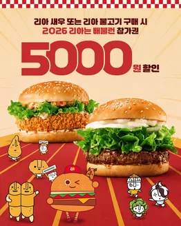 서구 - 대전광역시의 롯데리아 카탈로그 | 리아는 배불런> 참가권 5천원 할인 TIP! | 2026-08-24T00:00:00.000Z - 2026-08-31T00:00:00.000Z