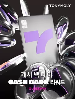 토니모리 카탈로그 | 특가 상품을 찾는 모든 사람들을 위한 최고의 제안 | 2026-08-25T00:00:00.000Z - 2026-09-08T00:00:00.000Z