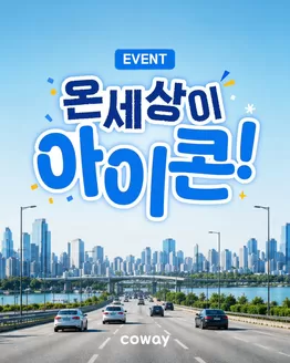 코웨이 카탈로그 | 온 세상이 아이콘! 코웨이 얼음정수기 광고 인증샷 EVENT | 2026-08-31T00:00:00.000Z - 2026-09-13T00:00:00.000Z