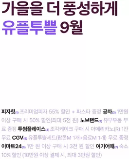 유플러스 카탈로그 | 9월 혜택 한 눈에 보기 | 2026-09-01T00:00:00.000Z - 2026-09-30T00:00:00.000Z