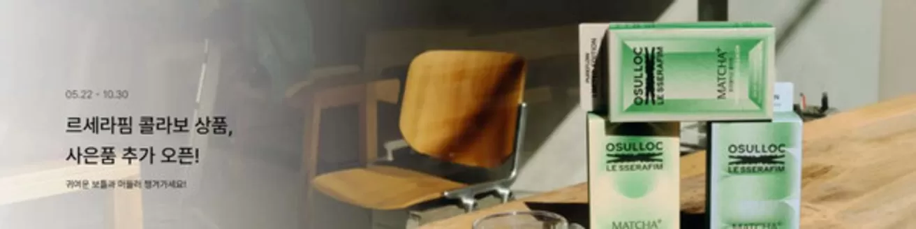 송파구의 오설록 카탈로그 | 사은품 추가 오픈! | 2026-09-01T00:00:00.000Z - 2026-10-30T00:00:00.000Z