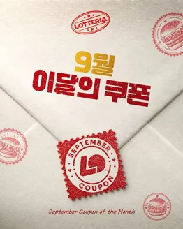 송파구의 롯데리아 카탈로그 | 9월의 쿠폰이 도착했어요! | 2026-09-01T00:00:00.000Z - 2026-09-30T00:00:00.000Z