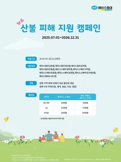 창원시의 에이스침대 카탈로그 | 산불 피해 지원 캠페인 | 2025-07-01T00:00:00.000Z - 2026-12-31T00:00:00.000Z