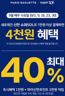 화순군의 파리바게트 카탈로그 | 9월 매주 수요일! | 2026-09-02T00:00:00.000Z - 2026-09-30T00:00:00.000Z