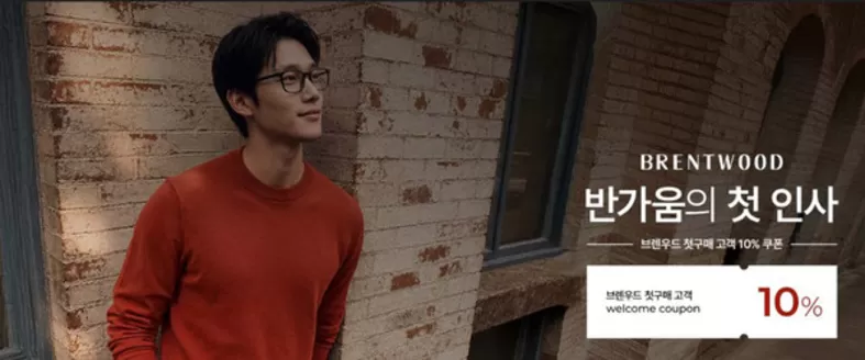 광진구의 브렌우드 카탈로그 | 반가움의 첫 인사 브렌우드 첫구매 고객 10% 쿠폰 | 2026-09-02T00:00:00.000Z - 2026-09-30T00:00:00.000Z