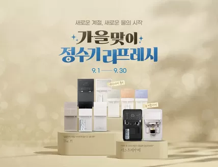 구례군의 청호나이스 카탈로그 | 가을맞이 정수기 리프레시 | 2026-09-03T00:00:00.000Z - 2026-09-30T00:00:00.000Z