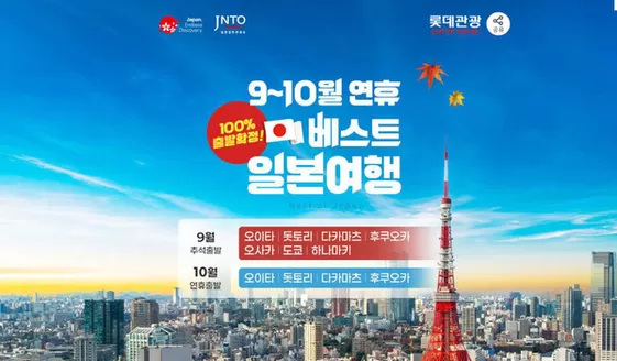 칠곡군의 롯데관광 카탈로그 | 확정! 9~10월 연휴 베스트 일본여행 | 2026-09-03T00:00:00.000Z - 2026-10-09T00:00:00.000Z