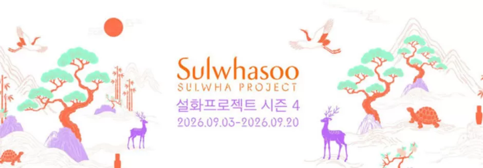 설화수 카탈로그 | Sulwhasoo Sulwha Project 설화프로젝트 시즌 4 | 2026-09-09T00:00:00.000Z - 2026-09-20T00:00:00.000Z