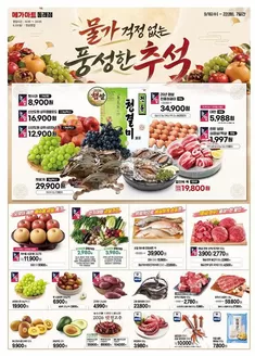 밀양시의 메가마트 카탈로그 | 메가마트 전단지 | 2026-09-16T00:00:00.000Z - 2026-09-22T00:00:00.000Z