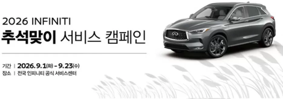 인피니티 카탈로그 | 2026 INFINITI 추석맞이 서비스 캠페인 | 2026-09-16T00:00:00.000Z - 2026-09-23T00:00:00.000Z