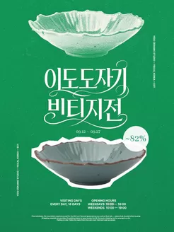 이도도자기 카탈로그 | 2026 이도도자기 축제 : 빈티지전 | 2026-09-16T00:00:00.000Z - 2026-09-27T00:00:00.000Z