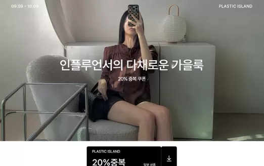 플라스틱 아일랜드 카탈로그 | 인플루언서의 다채로운 가을룩 | 2026-09-16T00:00:00.000Z - 2026-10-09T00:00:00.000Z