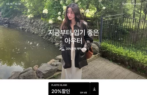 플라스틱 아일랜드 카탈로그 | 지금부터 입기 좋은 아우터 | 2026-09-16T00:00:00.000Z - 2026-10-16T00:00:00.000Z