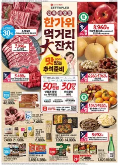 롯데마트 카탈로그 | 롯데마트 제타플렉스 전단 대상점포:롯데마트 제타플렉스 잠실, 서울역점 | 2026-09-17T00:00:00.000Z - 2026-09-30T00:00:00.000Z