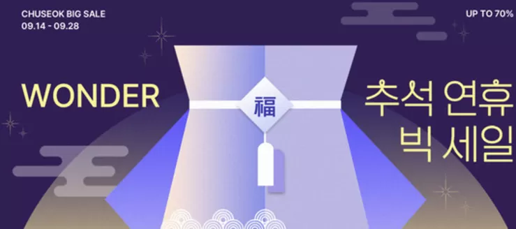 계룡시의 원더플레이스 카탈로그 | Wonder 福 추석 연휴 빅 세일 | 2026-09-17T00:00:00.000Z - 2026-09-28T00:00:00.000Z