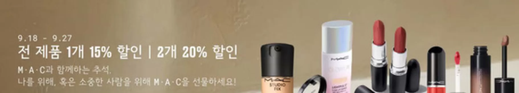 홍천군의 맥코스매틱 카탈로그 | 전 제품 1개 15% 할인 | 2개 20% 할인 | 2026-09-17T00:00:00.000Z - 2026-09-27T00:00:00.000Z
