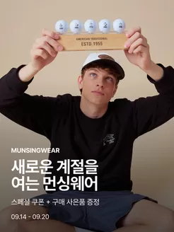 계룡시의 먼싱웨어 카탈로그 | 새로운 계절을 여는 먼싱웨어 | 2026-09-17T00:00:00.000Z - 2026-09-20T00:00:00.000Z