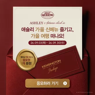 애슐리 카탈로그 | 애슐리 가을 신메뉴 즐기고, 가을 여행 떠나요! | 2026-09-17T00:00:00.000Z - 2026-09-30T00:00:00.000Z
