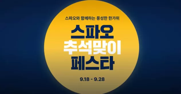 스파오 카탈로그 | 스파오와 함께하는 풍성한 한가위 | 2026-09-18T00:00:00.000Z - 2026-09-28T00:00:00.000Z