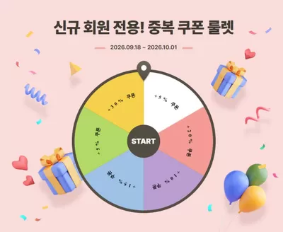 폴더 카탈로그 | 신규 회원 전용! 중복 쿠폰 룰렛 | 2026-09-18T00:00:00.000Z - 2026-10-01T00:00:00.000Z