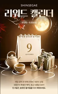 신세계 카탈로그 | 신세계 리워드 캘린더 | 2026-09-18T00:00:00.000Z - 2026-09-30T00:00:00.000Z