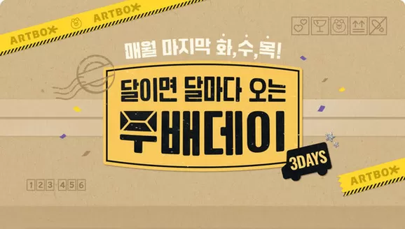 아트박스 카탈로그 | 달이면 달마다 오는 투배데이 3DAYS | 2026-09-22T00:00:00.000Z - 2026-09-24T00:00:00.000Z