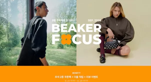 계룡시의 비이커 카탈로그 | 26년 9월의 주목해야 할 브랜드 (어텀 레이어링) 공유하기 | 2026-09-22T00:00:00.000Z - 2026-09-28T00:00:00.000Z