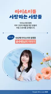 계양구의 아이소이 카탈로그 | 아이소이를 사랑하는 사람들 EP.01 | 2026-09-22T00:00:00.000Z - 2026-10-15T00:00:00.000Z