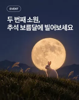 오산시의 유플러스 카탈로그 | 두 번째 소원, 추석 보름달에 빌어보세요 | 2026-09-23T00:00:00.000Z - 2026-09-30T00:00:00.000Z