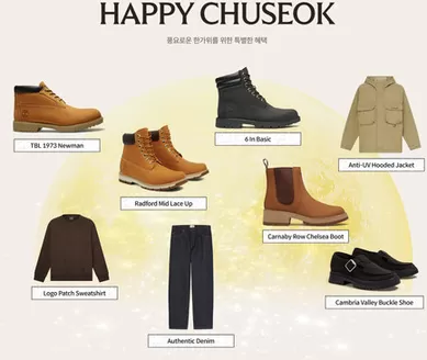 팀버랜드 카탈로그 | HAPPY CHUSEOK 풍요로운 한가위를 위한 특별한 혜택 | 2026-09-23T00:00:00.000Z - 2026-09-28T00:00:00.000Z