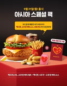 안산시의 맥도날드 카탈로그 | 아시아 스페셜 팩 | 2026-09-23T00:00:00.000Z - 2026-09-30T00:00:00.000Z