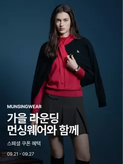 먼싱웨어 카탈로그 | 가을 라운딩 먼싱웨어와 함께 스페셜 쿠폰 혜택 | 2026-09-23T00:00:00.000Z - 2026-09-27T00:00:00.000Z