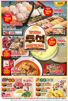 이마트 카탈로그 | 이마트 전단지 | 2026-09-24T00:00:00.000Z - 2026-09-30T00:00:00.000Z