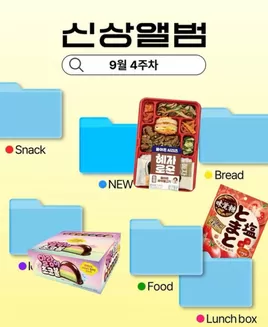 부평구의 GS25 카탈로그 | 9월 4주차 신상 앨범 | 2026-09-24T00:00:00.000Z - 2026-09-27T00:00:00.000Z