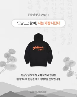 잠뱅이 카탈로그 | 한글날 맞이 EVENT | 2026-09-24T00:00:00.000Z - 2026-10-06T00:00:00.000Z