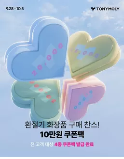 토니모리 카탈로그 | 모든 고객을 위한 최고의 거래 | 2026-09-28T00:00:00.000Z - 2026-10-05T00:00:00.000Z