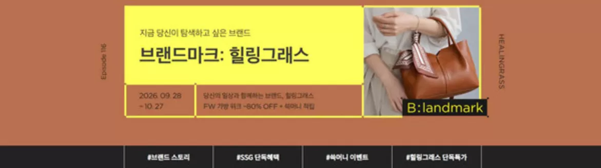 SSG푸드마켓 카탈로그 | 힐링그래스 ~80% 이벤트 | 2026-09-28T00:00:00.000Z - 2026-10-28T00:00:00.000Z