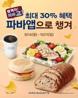 강남구의 파리바게트 카탈로그 | 최대 30% 혜택 받으러 밥 먹자! 파바 고? | 2026-09-29T00:00:00.000Z - 2026-10-11T00:00:00.000Z