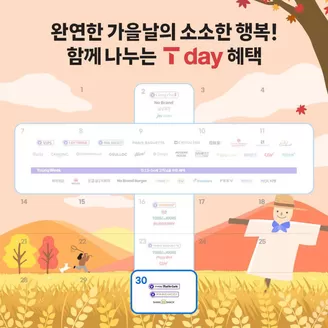 군포시의 SK텔레콤 카탈로그 | 완연한 가을날의 소소한 행복! | 2026-09-30T00:00:00.000Z - 2026-10-04T00:00:00.000Z