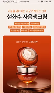 설화수 카탈로그 | 가을을 맞이하는 가장 가치있는 선택 설화수 자음생크림 | 2026-09-29T00:00:00.000Z - 2026-10-11T00:00:00.000Z