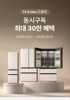 LG베스트샵 카탈로그 | 김치냉장고 구매의 골든타임 | 2026-10-01T00:00:00.000Z - 2026-10-12T00:00:00.000Z